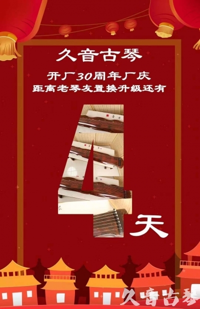 福建省“有一种乐器，带着时间的气息，又宝光如新。有如大音希声，蕴含着独与自然天地往来的精神！” 3月，久音30周年开厂季！老琴友置换升级活动马上开始！倒计时4天！